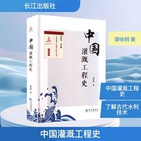 中国灌溉工程史
