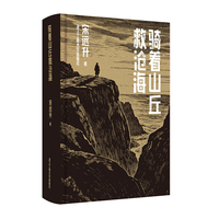 骑着山丘救沧海