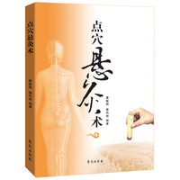 点穴悬灸术