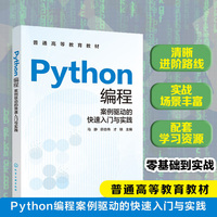 Python编程:案例驱动的快速入门与实践(马静)