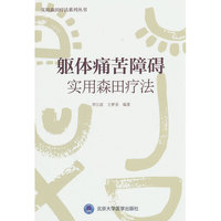躯体痛苦障碍实用森田疗法（森田疗法实践丛书）