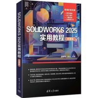 SOLIDWORKS 2025实用教程（微课版）