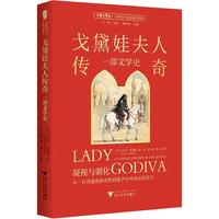 戈黛娃夫人传奇：一部文学史