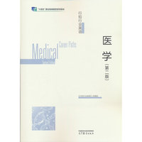 行知行业英语——医学（第二版）