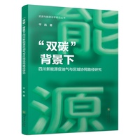 “双碳”背景下四川新能源促油气与区域协同路径研究 平凯