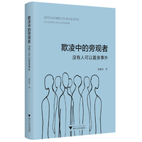 欺凌中的旁观者：没有人可以置身事外
