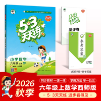 2026秋季53天天练小学数学六年级上册XS西师版五三天天练5 3天天练5.3天天练5·3天天练学霸培优学霸提优