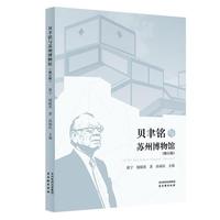 贝聿铭与苏州博物馆（修订版）