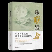 珠联璧合：中华传统文化的融会贯通之道探