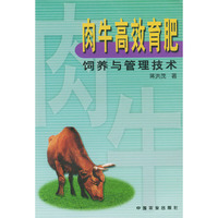 肉牛高效育肥饲养与管理技术