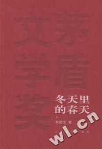 冬天里的春天(上下)(精)--中国文库