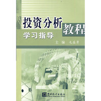 投资分析教程学习指导