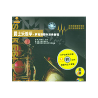 爵士乐教学萨克斯即兴演奏教程(VCD)