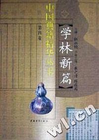 学林新篇(全2册)/中国典籍精华丛书