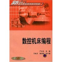 数控机床编程/新世纪高等职业教育规划教材