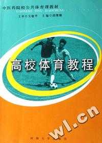 高校体育教程(中医药院校公共体育课教材)