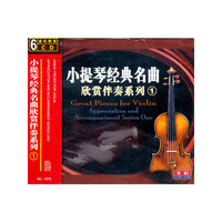 小提琴经典名曲欣赏伴奏系列1音乐教室(CD)