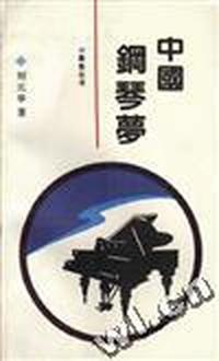 中国钢琴梦