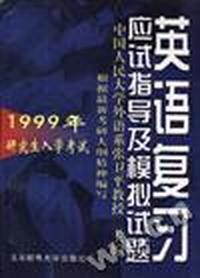 1999年研究生入学考试英语复习应试指导及模拟试题