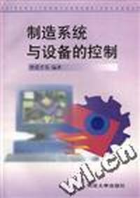 制造系统与设备的控制