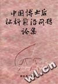 中国博士后社科前沿问题论集