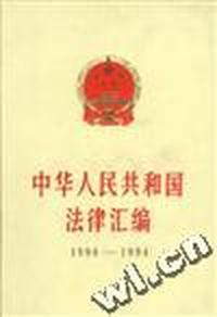 中华人民共和国法律汇编 1990-1994(上下)
