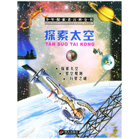 探索太空--少年探索者科全书