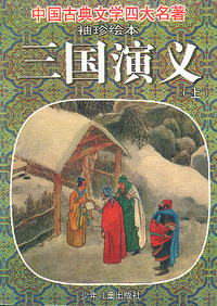 三国演义：袖珍绘本(上下册)