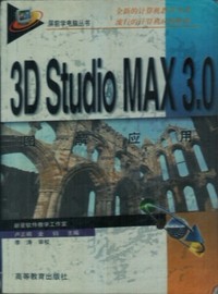 3D Studio MAX 3.0图解应用