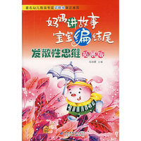 妈妈讲故事 宝宝编结尾：发散性思维拓展版