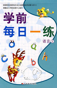 学前每日一练：语言①