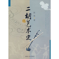 二胡艺术史