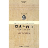 恩典与自由