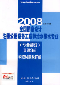 (专业部分真题分析+模拟试题及详解)2008全国勘察设计注册公用设备工程师给水排水专业