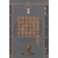 话说历代帝王-第五册