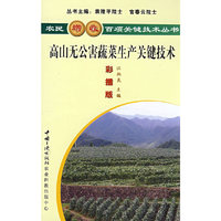 高山无公害蔬菜生产关键技术