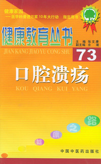 健康教育丛书（73）：口腔溃疡