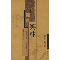 绘画笑林