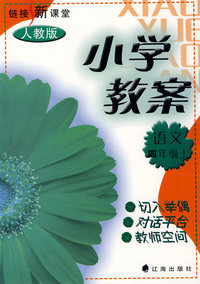 小学教案--语文第七册