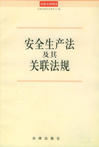 安全生产法及其关联法规——关联法规精选