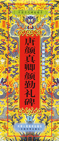 唐颜真卿颜勤礼碑(下)/中国历代碑帖精萃