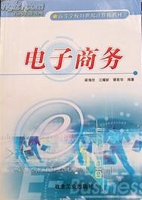 电子商务