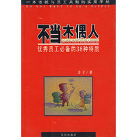 不当木偶人