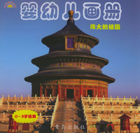 婴幼儿画册·伟大的祖国
