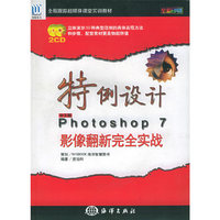 特例设计PHOTOSHOP7影象翻新完全实战（附CD-ROM光盘二张）——全程跟踪超媒体课堂实训教材