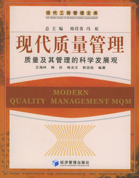 现代质量管理(质量及其管理的科学发展观)/现代工商管理文库