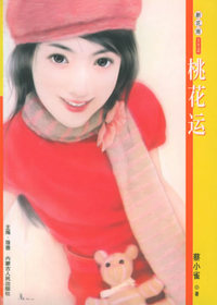 新花雨112：桃花运
