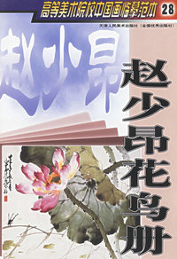 赵少昂花鸟册——高等美术院校中国画临摹范本28