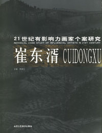 崔东湑——21世纪有影响力画家个案研究