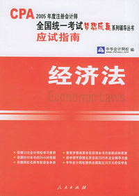经济法：应试指南——2005注册会计师全国统一考试梦想成真系列辅导丛书